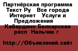 Партнёрская программа Текст Ру - Все города Интернет » Услуги и Предложения   . Кабардино-Балкарская респ.,Нальчик г.